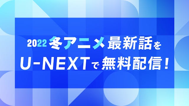 U-NEXTで冬アニメの最新話が会員登録なしで無料視聴可能に!『佐々木と宮野』『魔法科高校の劣等生 追憶編』ほか人気作品もラインナップ