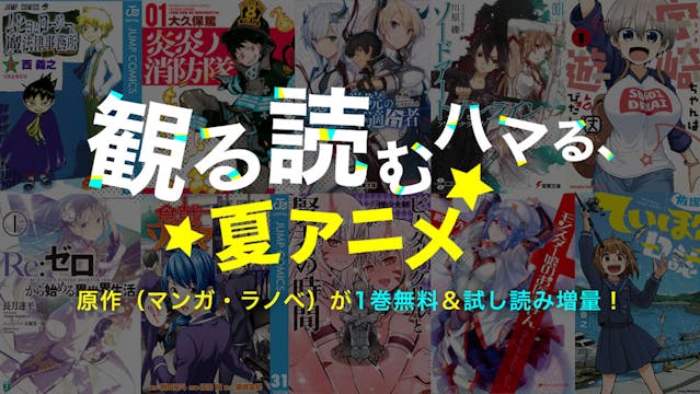 「観る読むハマる、夏アニメ」と題して、U-NEXTが「夏アニメ」の原作マンガ・ライトノベルを楽しめるブックキャンペーンを実施。第1弾は7月27日スタート