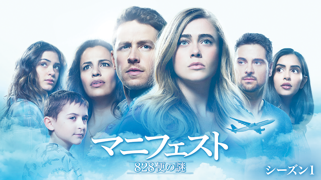ロバート・ゼメキス製作総指揮『マニフェスト　828便の謎』をU-NEXT限定で7月1日より見放題配信