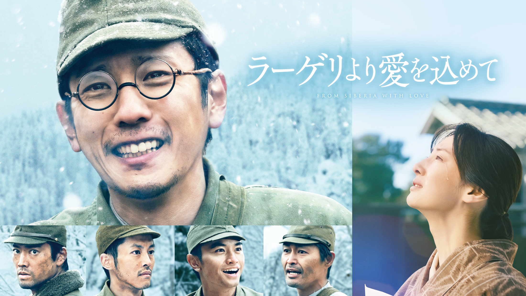 二宮和也主演、日本アカデミー賞受賞作『ラーゲリより愛を込めて』が