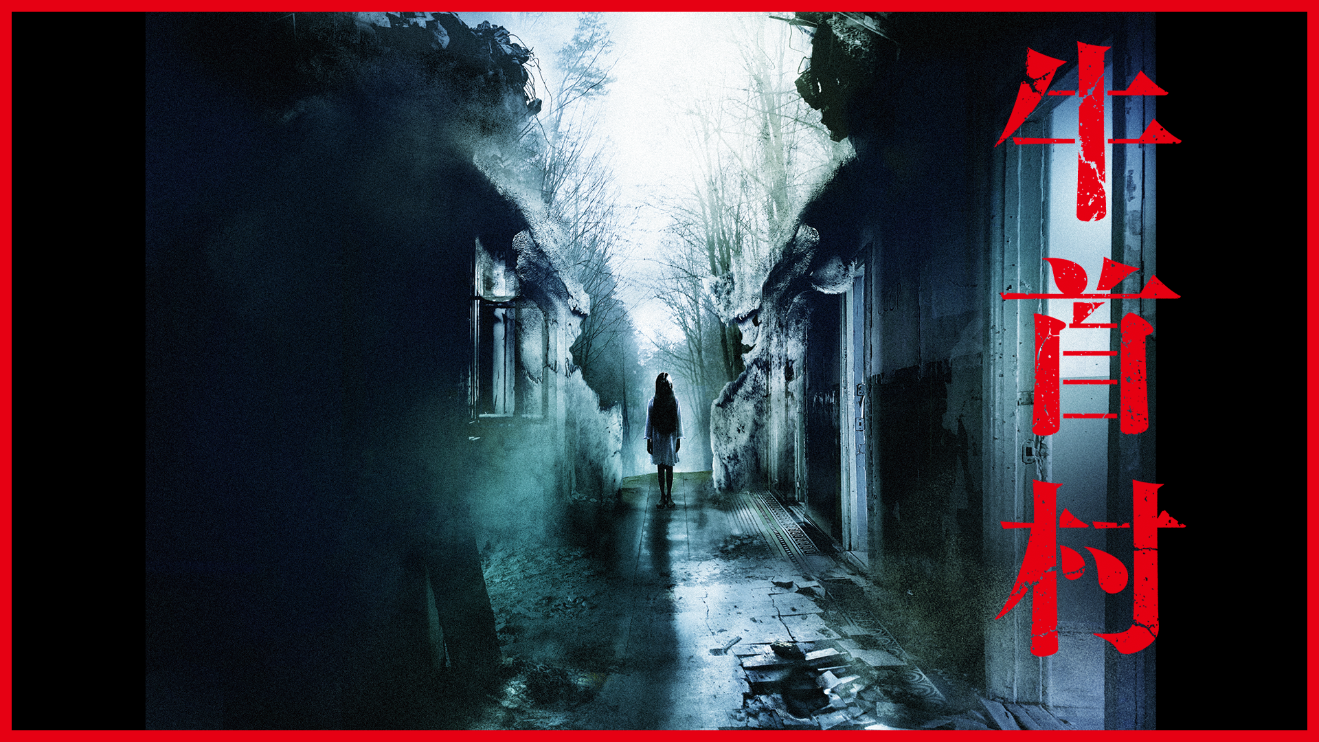 Kōki,初主演・女優デビュー作！東映×清水崇が送る〈恐怖の村〉シリーズ第3弾『牛首村』を、4月1日よりU-NEXTで最速配信スタート！