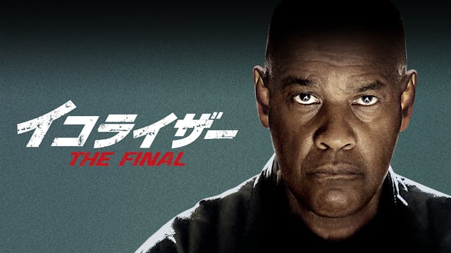 初登場洋画No.1!デンゼル・ワシントン主演の大ヒットアクションシリーズ最終章『イコライザー THE FINAL』、U-NEXTにて11月24日(金)より配信開始!U-NEXT独占で特別映像も配信