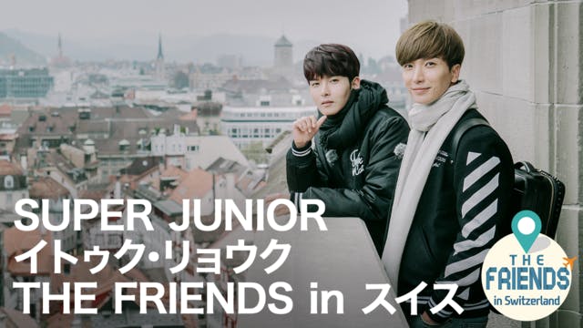 U-NEXT、『SUPER JUNIORイトゥク・リョウク THE FRIENDS in スイス』を見放題で独占配信開始！