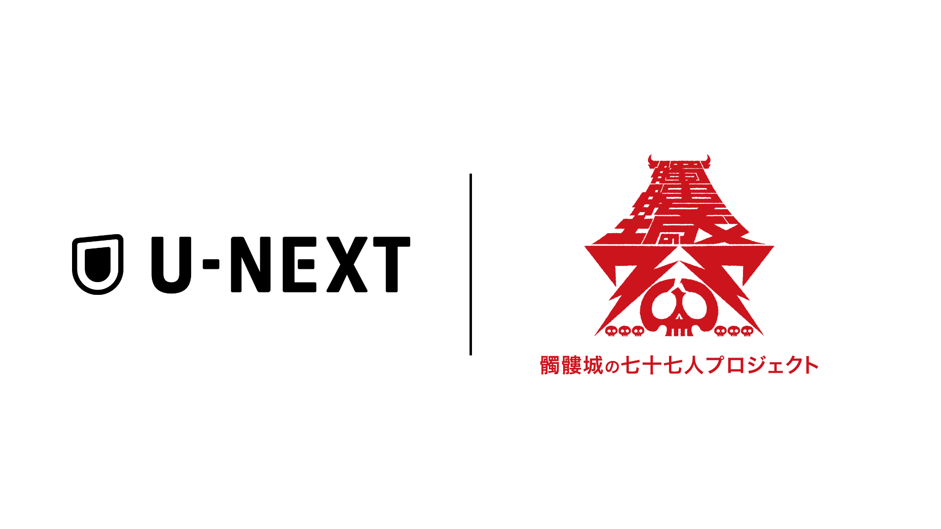 U-NEXT、劇団☆新感線の人気シリーズ『髑髏城の七人』最終章を記念した「髑髏城の七十七人プロジェクト」に参画！オリジナル特番や蔵出し作品を特典映像付きでリマスター配信！過去作の期間限定見放題配信も。
