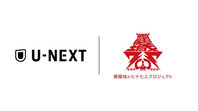 U-NEXT、劇団☆新感線の人気シリーズ『髑髏城の七人』最終章を記念した「髑髏城の七十七人プロジェクト」に参画!オリジナル特番や蔵出し作品を特典映像付きでリマスター配信!過去作の期間限定見放題配信も。