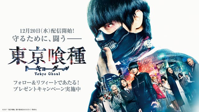 実写映画｜東京喰種トーキョーグール