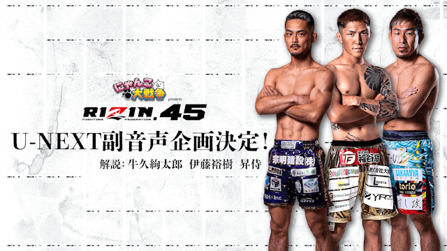 『にゃんこ大戦争 presents RIZIN.45』を副音声で楽しめる!牛久絢太郎・伊藤裕樹・昇侍らによるU-NEXTオリジナル副音声版をライブ配信決定