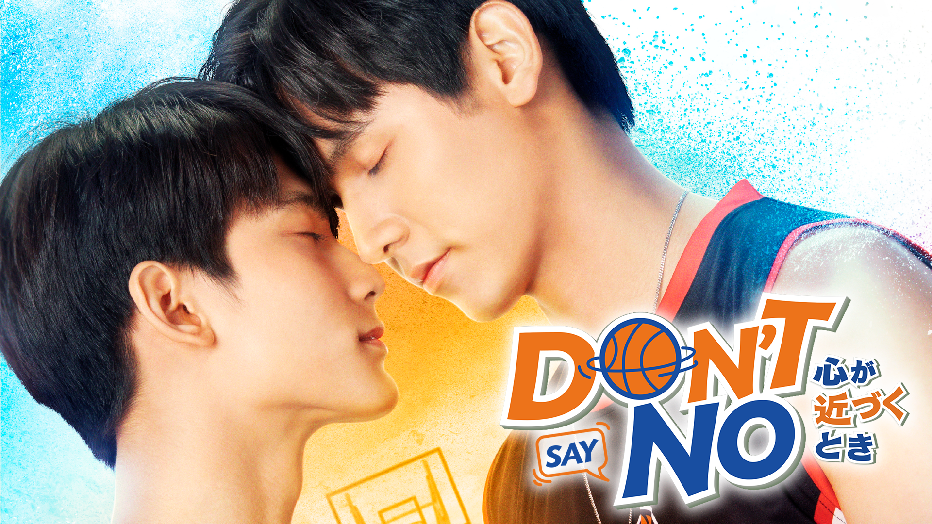 TharnType2』のサブカップルが主演！『Don't Say No -心が近づく