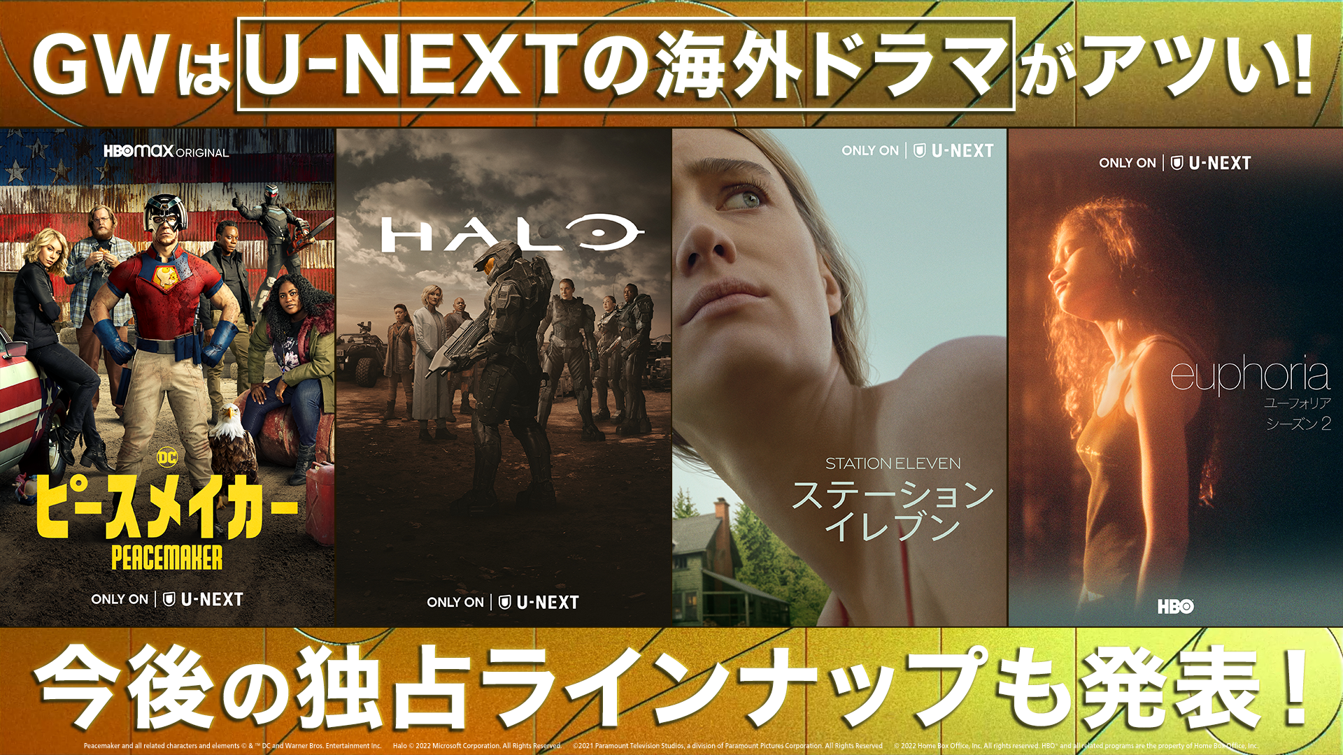 GWはU-NEXTの海外ドラマがアツい！『ピースメイカー』『HALO』他、大型ドラマが続々登場！今後の独占ラインナップも発表