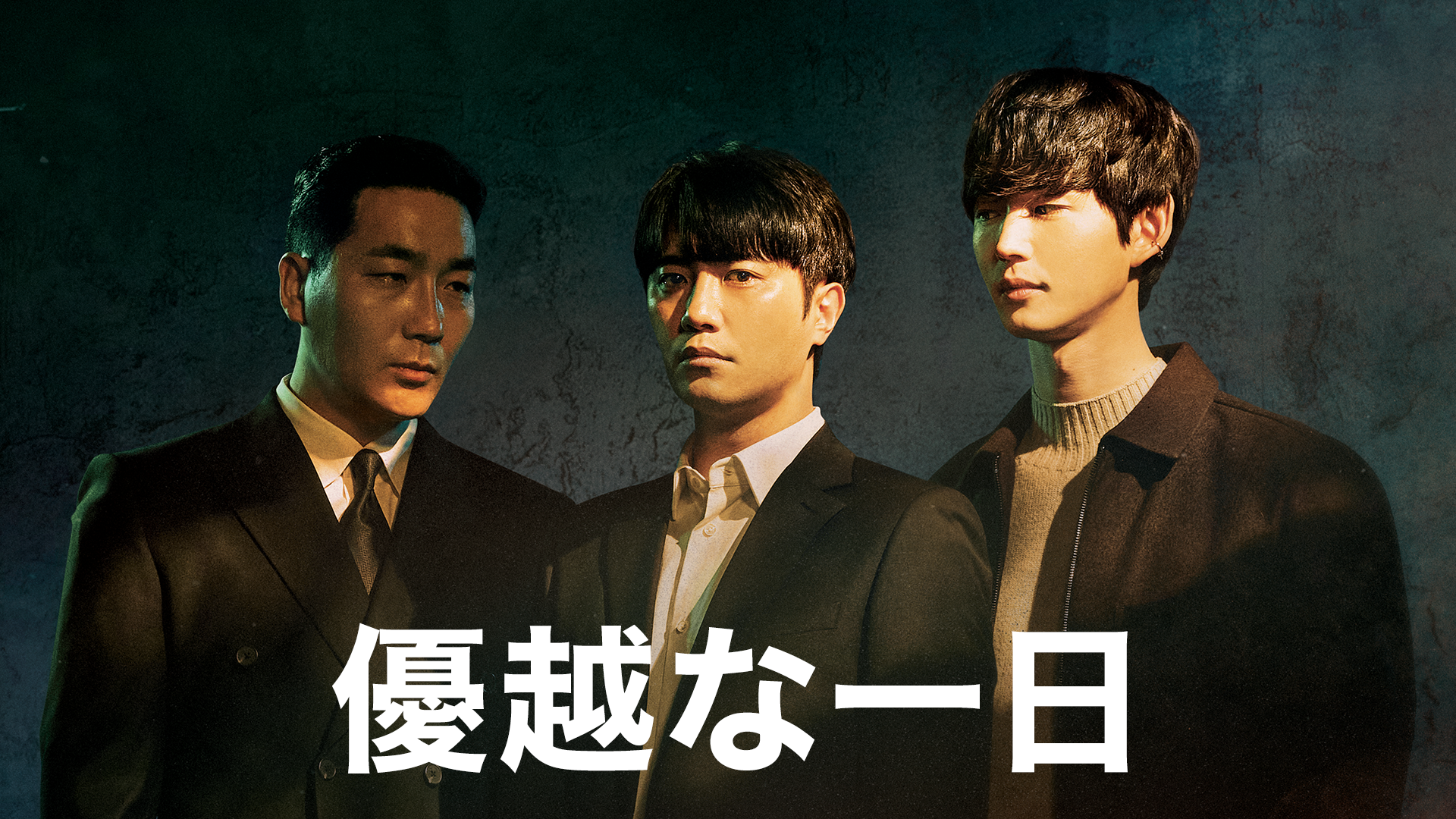 チン・グ主演『優越な一日』、キム・ドンウク＆キム・ソンギュ主演『豚の王』がU-NEXTで日本初・独占配信スタート！『天地人～チョンジイン～』の独占見放題配信も開始