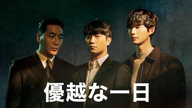 チン・グ主演『優越な一日』、キム・ドンウク&キム・ソンギュ主演『豚の王』がU-NEXTで日本初・独占配信スタート!『天地人~チョンジイン~』の独占見放題配信も開始