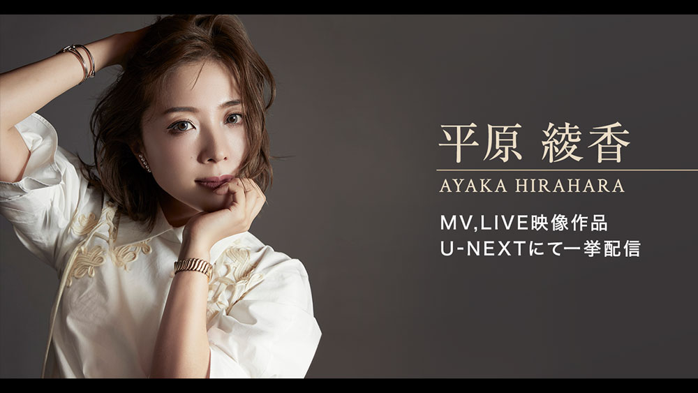 圧倒的な歌唱力で歌い上げる平原綾香がU-NEXT初降臨！2019年の最新
