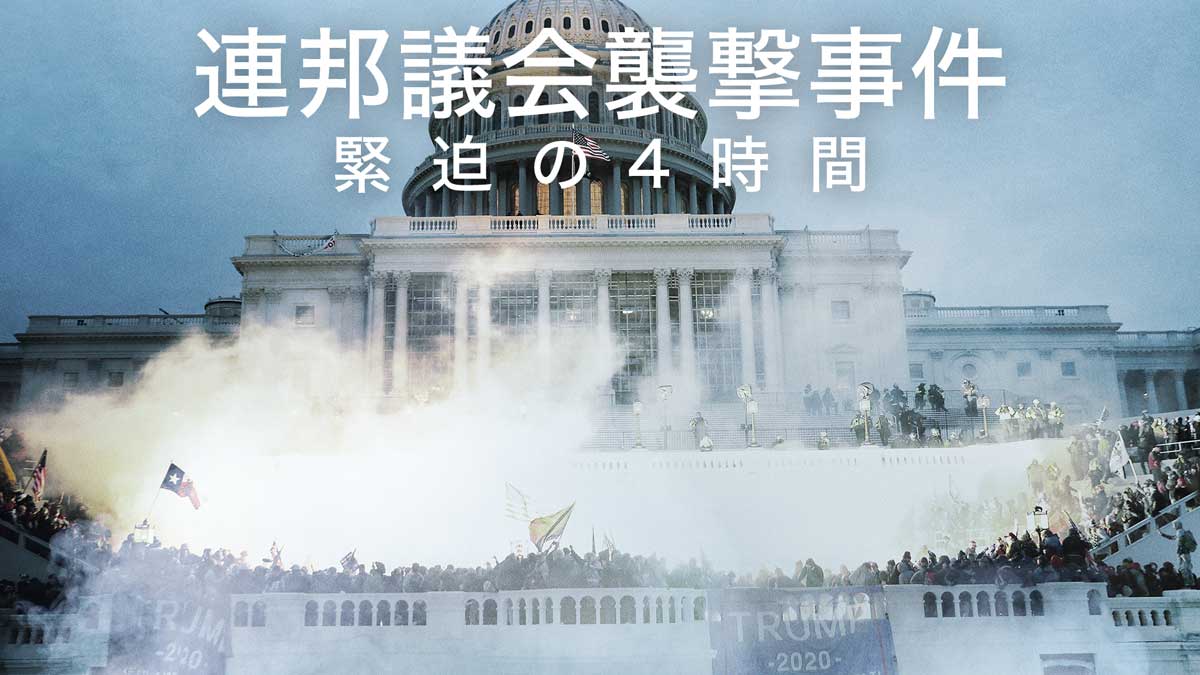 アメリカで「民主主義が死んだ日」と言われる「連邦議会襲撃事件」から1年。事件同日の1月6日より、ドキュメンタリー『連邦議会襲撃事件 緊迫の4時間』をU-NEXTで独占配信スタート