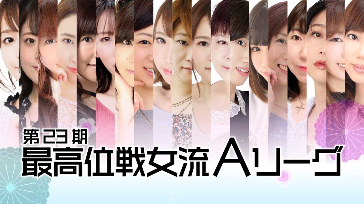 U-NEXT Piratesの瑞原選手も所属する最高位戦の女流プロによる麻雀のトップリーグ「第23期女流最高位戦Aリーグ」を、U-NEXTにて見放題で独占ライブ配信決定！