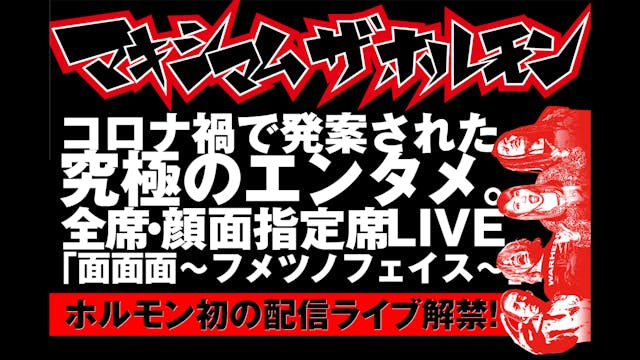 マキシマム ザ ホルモン初の配信ライブ解禁！「全席・顔面指定席ライブ『面面面〜フメツノフェイス〜』」をU-NEXTでライブ配信決定