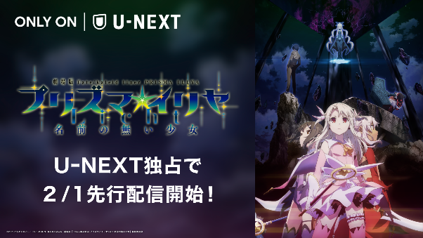劇場版 Fate Kaleid Liner プリズマ イリヤ Licht 名前の無い少女 がu Next独占で先行配信開始 豪華声優陣が出演する特別番組 オンライン同時視聴イベントも開催 U Next コーポレート