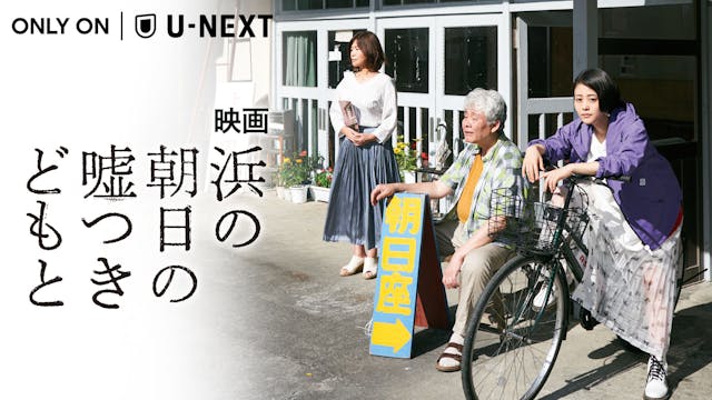 高畑充希主演×タナダユキ監督『浜の朝日の嘘つきどもと』を、Blu-ray＆DVD発売に先駆けてU-NEXT独占で最速配信することを決定！