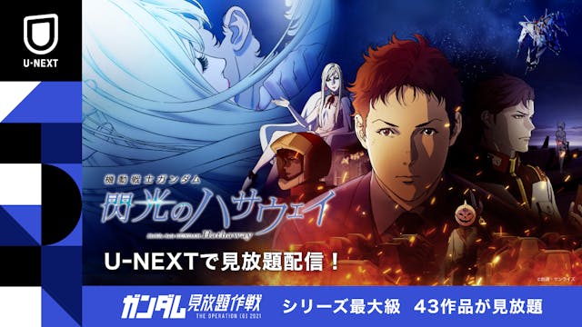 『機動戦士ガンダム 閃光のハサウェイ』配信スタート！U-NEXTなら、国内最大級の「ガンダム」ラインアップ！43作品が見放題