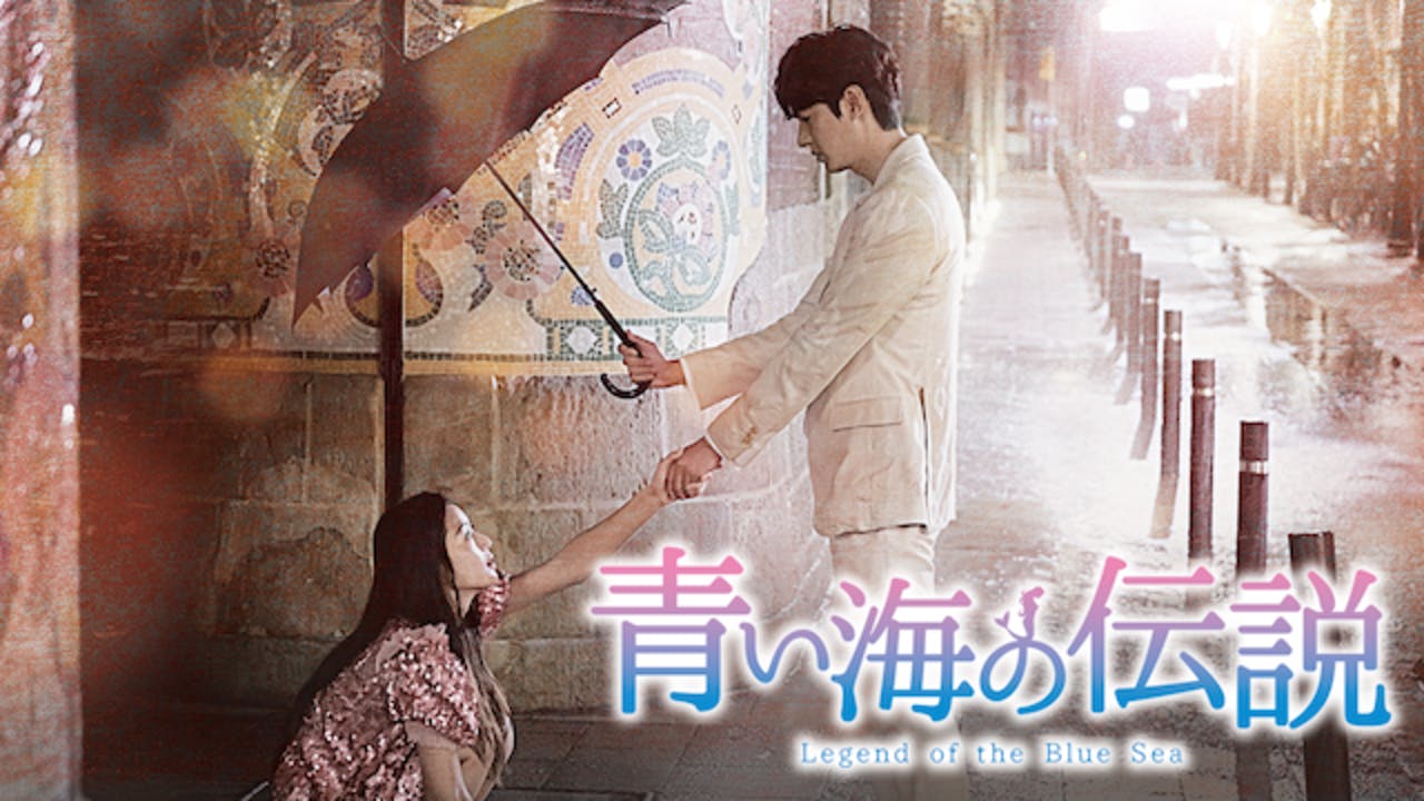 大ヒット韓国ドラマ『青い海の伝説』を、レンタルと同日からU-NEXTで独占配信！