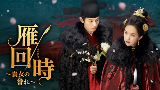 中国ドラマ『雁回時~貴女の誉れ~』をU-NEXTで独占配信決定!