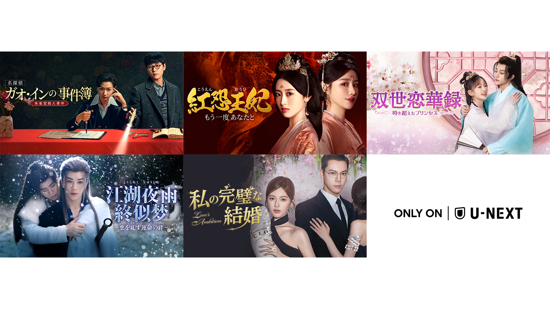 中国ドラマ5作品をU-NEXTで独占配信！『名探偵ガオ・インの事件簿～朱雀堂殺人事件～』『私の完璧な結婚』などが8月に登場