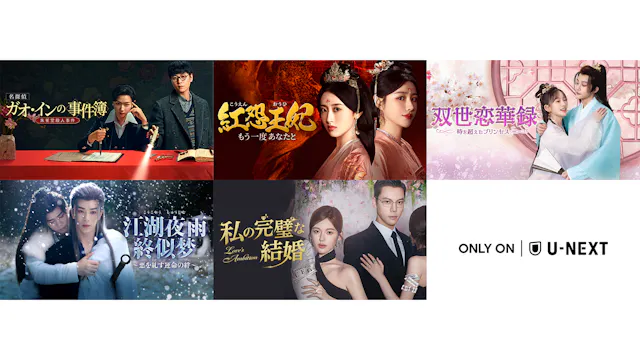 中国ドラマ5作品をU-NEXTで独占配信!『名探偵ガオ・インの事件簿~朱雀堂殺人事件~』『私の完璧な結婚』などが8月に登場