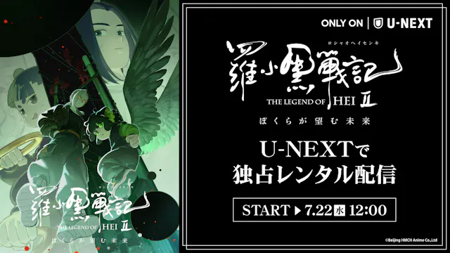 あらゆる世代を魅了する心温まる冒険ファンタジー 映画「羅小黒戦記2 ぼくらが望む未来」U-NEXTで独占配信開始!