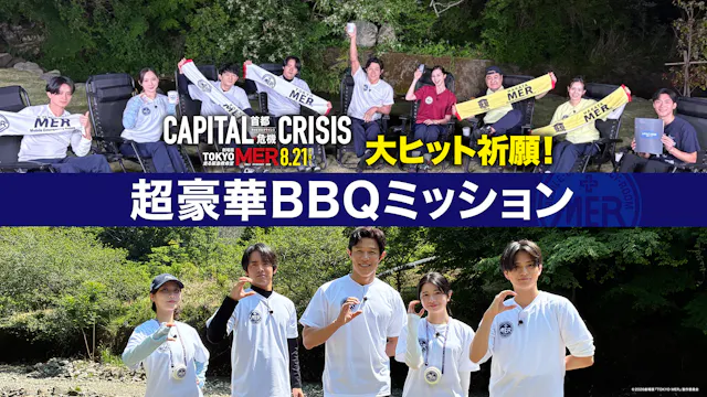 劇場版『TOKYO MER~走る緊急救命室~CAPITAL CRISIS』公開記念!特別番組『TOKYO MER 大ヒット祈願!超豪華BBQミッション』をU-NEXTで8月7日より独占配信