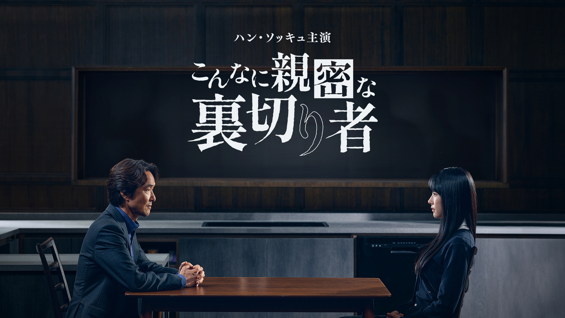 ハン・ソッキュ主演の心理スリラー！韓国ドラマ『こんなに親密な裏切り者』を8月1日よりU-NEXTで独占配信！