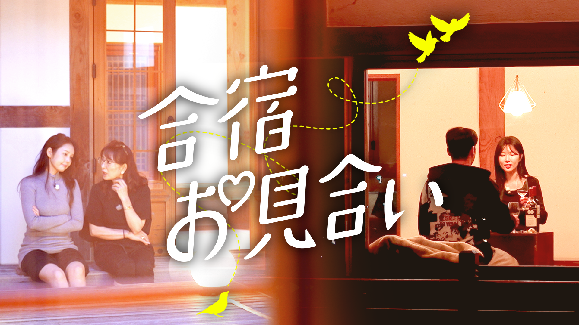 母親同伴で結婚相手を探す⁉韓国恋愛リアリティ『合宿お見合い』を10月14日よりU-NEXTオリジナルとして日本初・独占見放題配信決定
