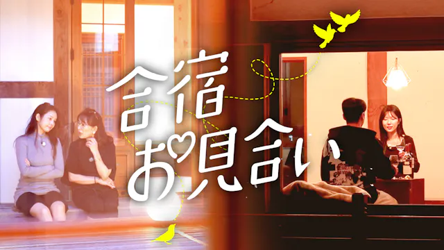母親同伴で結婚相手を探す⁉韓国恋愛リアリティ『合宿お見合い』を10月14日よりU-NEXTオリジナルとして日本初・独占見放題配信決定