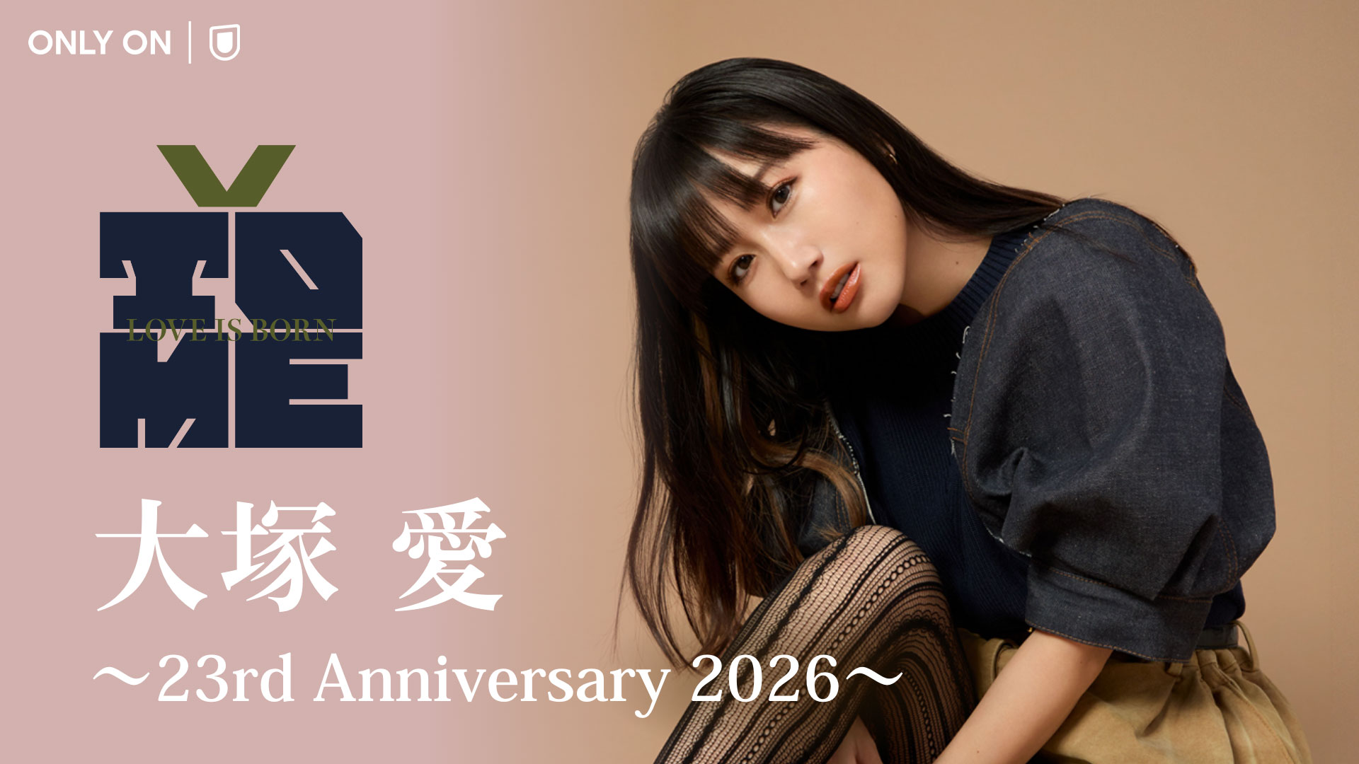 大塚 愛の毎年恒例のアニバーサリー＆バースデーライブ「LOVE IS BORN」を今年もU-NEXTで独占生配信！当日はSNSウォッチパーティも開催決定！