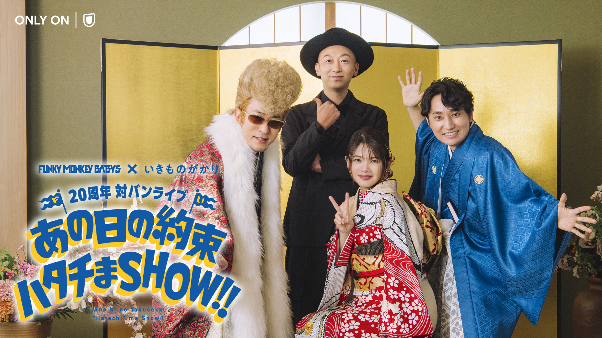 FUNKY MONKEY BΛBY'S×いきものがかり デビュー20周年対バンライブをU-NEXTにて独占ライブ配信決定！