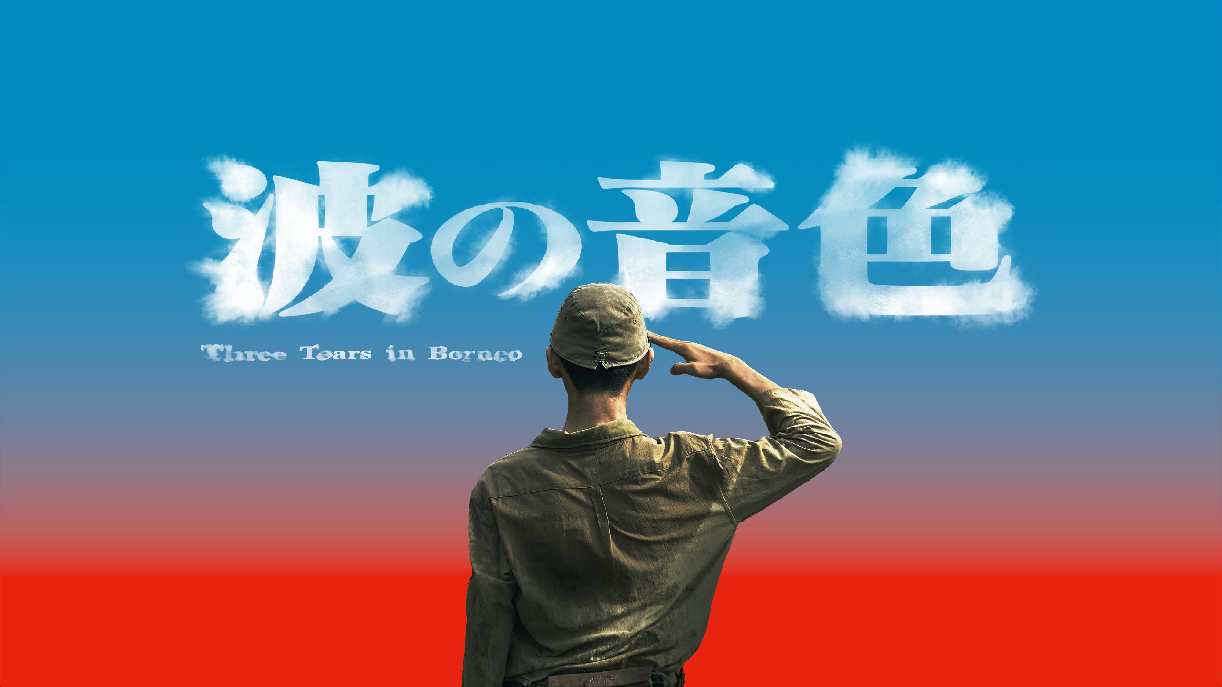 太平洋戦争末期を描いた史実に基づく台湾ドラマ『波の音色』を 8月15日よりU-NEXT で独占配信決定！