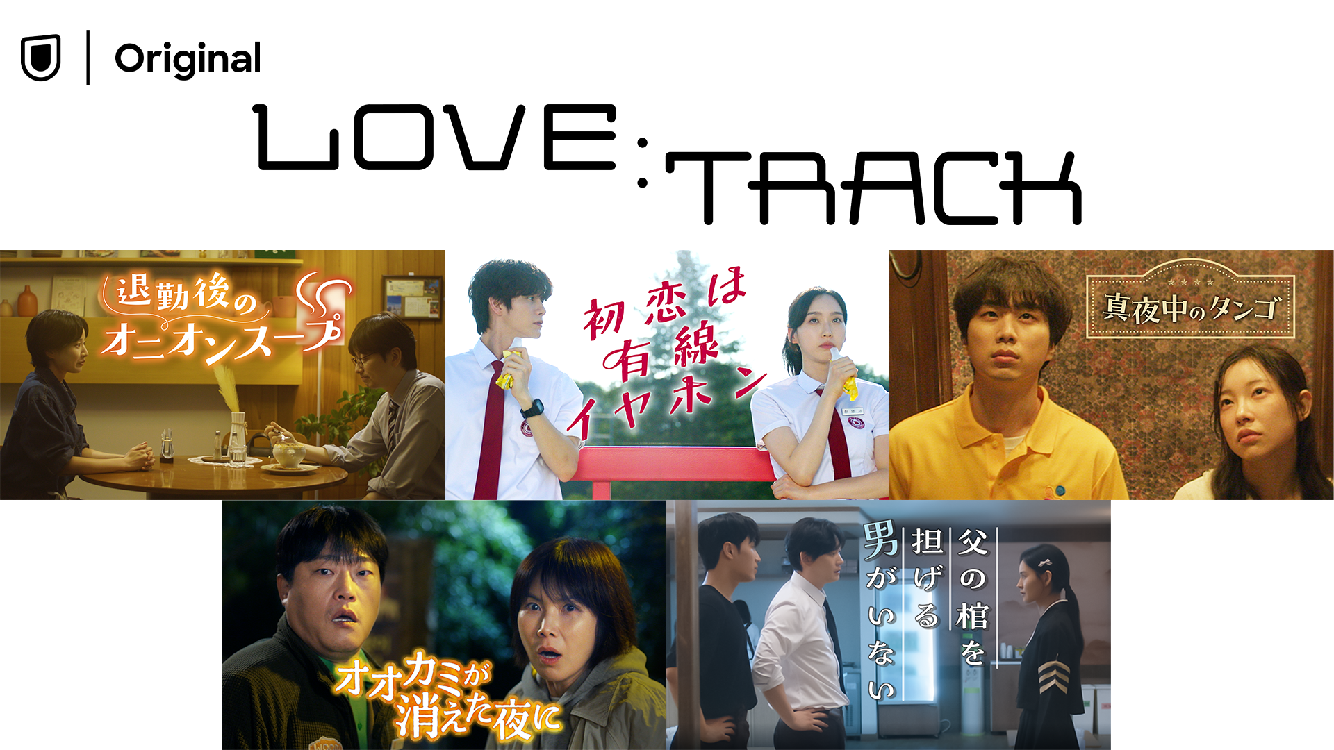 10種類の愛を描いた韓国ドラマのロマンスアンソロジー『LOVE：TRACK』第1弾5作品を9月18日よりU-NEXTオリジナルとして独占配信決定