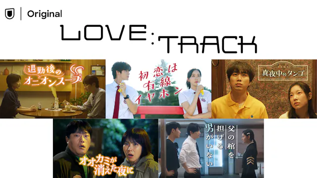 10種類の愛を描いた韓国ドラマのロマンスアンソロジー『LOVE:TRACK』第1弾5作品を9月18日よりU-NEXTオリジナルとして独占配信決定