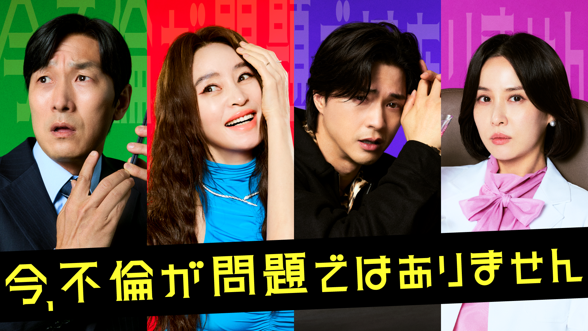 キム・ヘス×チョ・ヨジョン主演のブラックコメディ！韓国ドラマ『今、不倫が問題ではありません』を7月31日よりU-NEXTで日本初・本国同時で独占配信決定