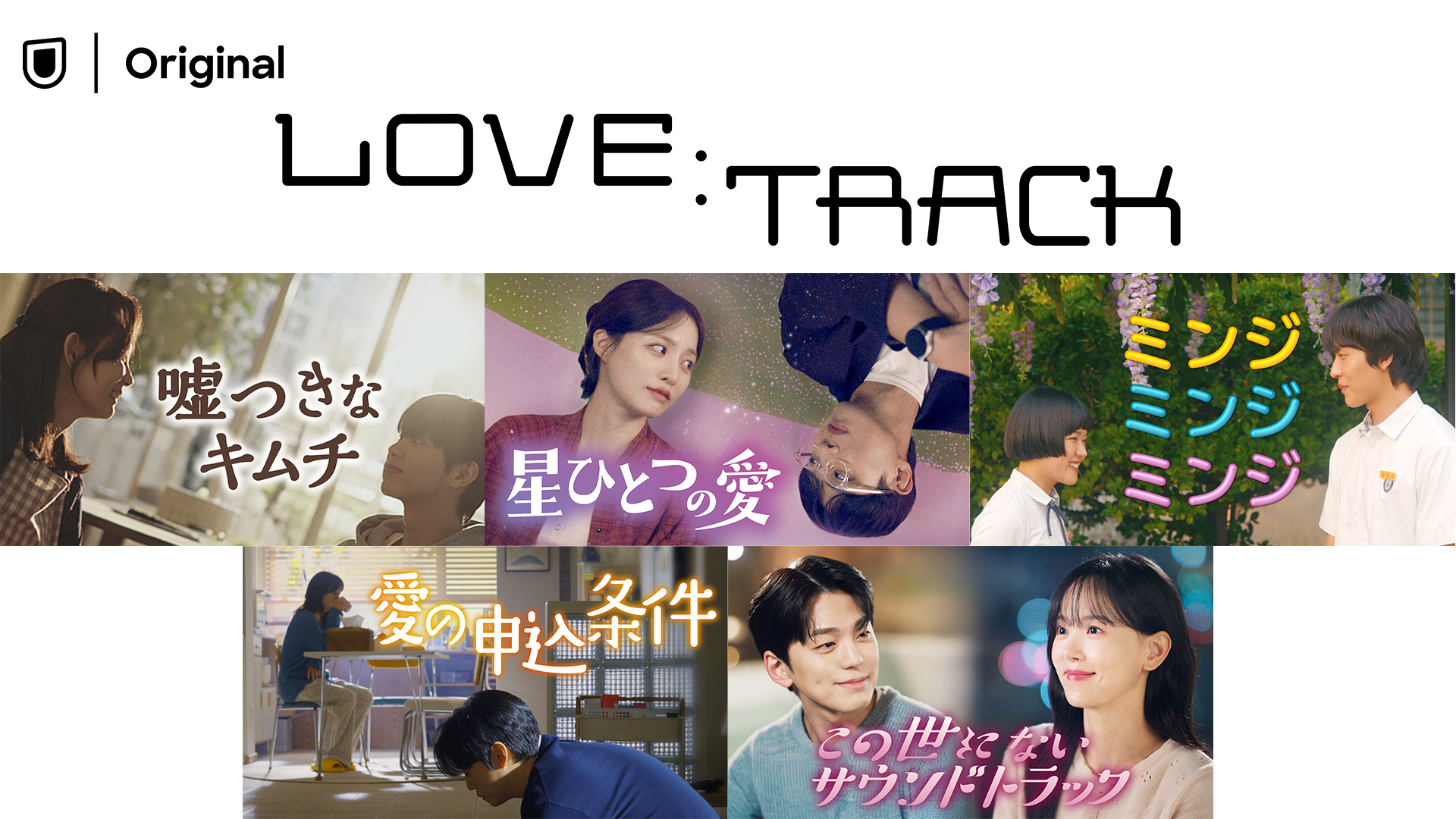 10種類の愛を描いた韓国ドラマのロマンスアンソロジー『LOVE：TRACK』第2弾5作品を10月7日よりU-NEXTオリジナルとして独占配信決定