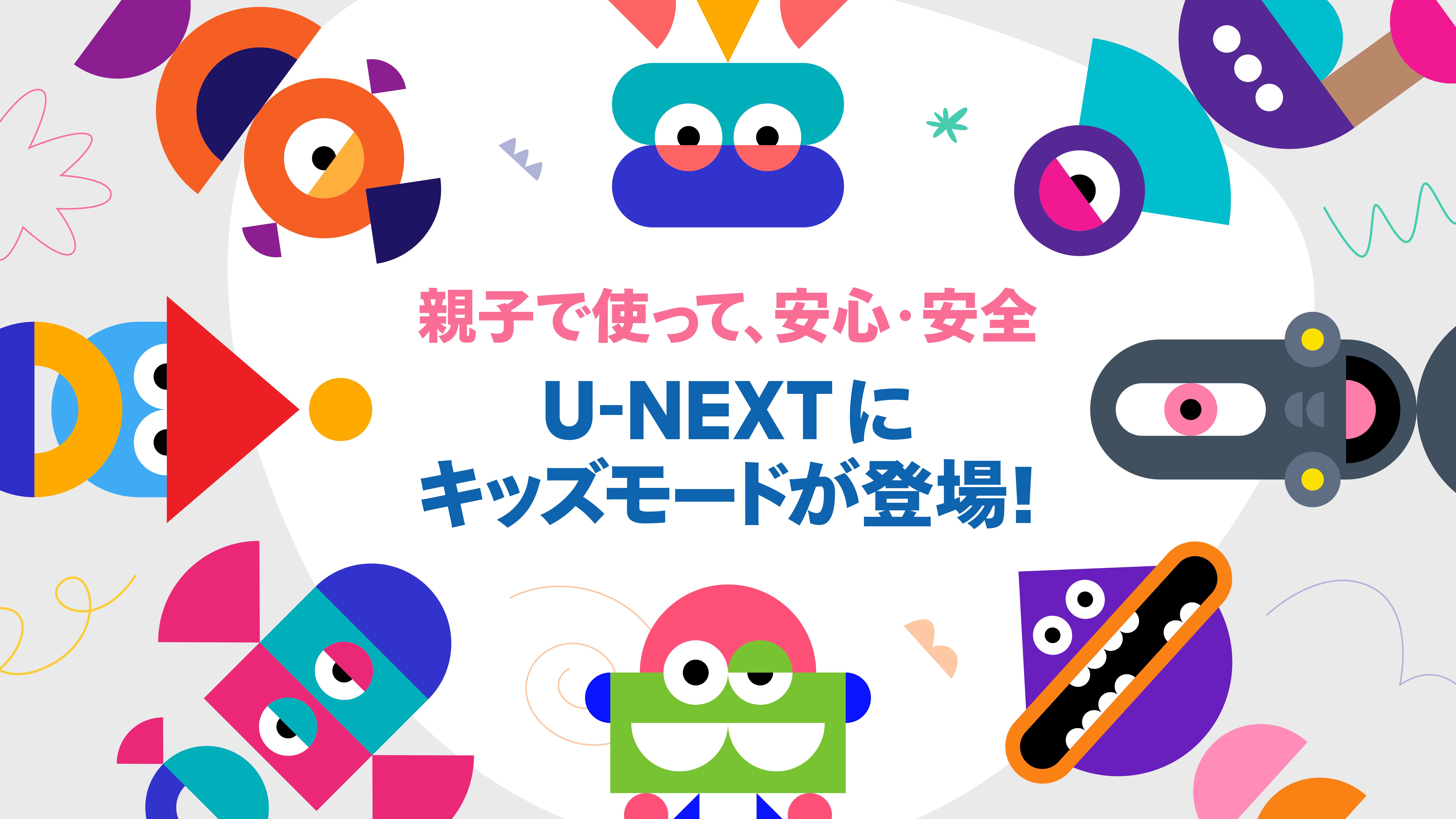 U-NEXTにKidsモードが搭載！「観る、読む、学ぶ。」を安心・安全に、親子でもっと楽しく