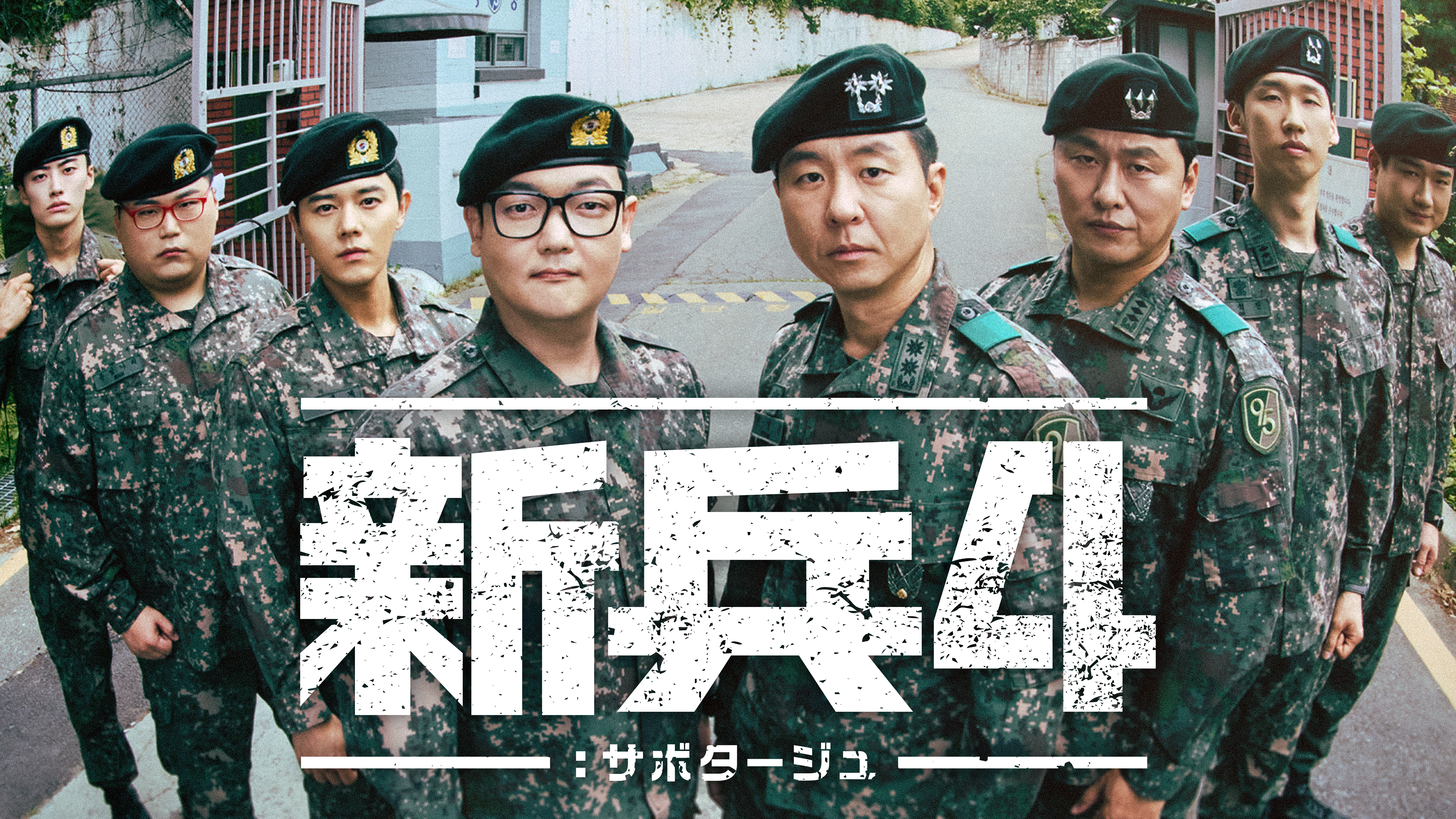 キム・ミノ主演の大人気ミリタリーコメディ！韓国ドラマ『新兵4：サボタージュ』を8月24日よりU-NEXTオリジナルとして日本初・本国同時で独占配信決定