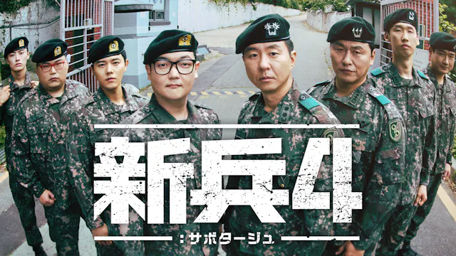キム・ミノ主演の大人気ミリタリーコメディ!韓国ドラマ『新兵4:サボタージュ』を8月24日よりU-NEXTオリジナルとして日本初・本国同時で独占配信決定