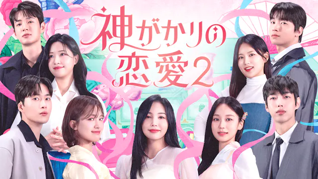 占い師による予測不能なロマンス、恋愛リアリティ番組第2弾! 『神がかりの恋愛2』が7月10日よりU-NEXTで日本初・独占見放題配信スタート!