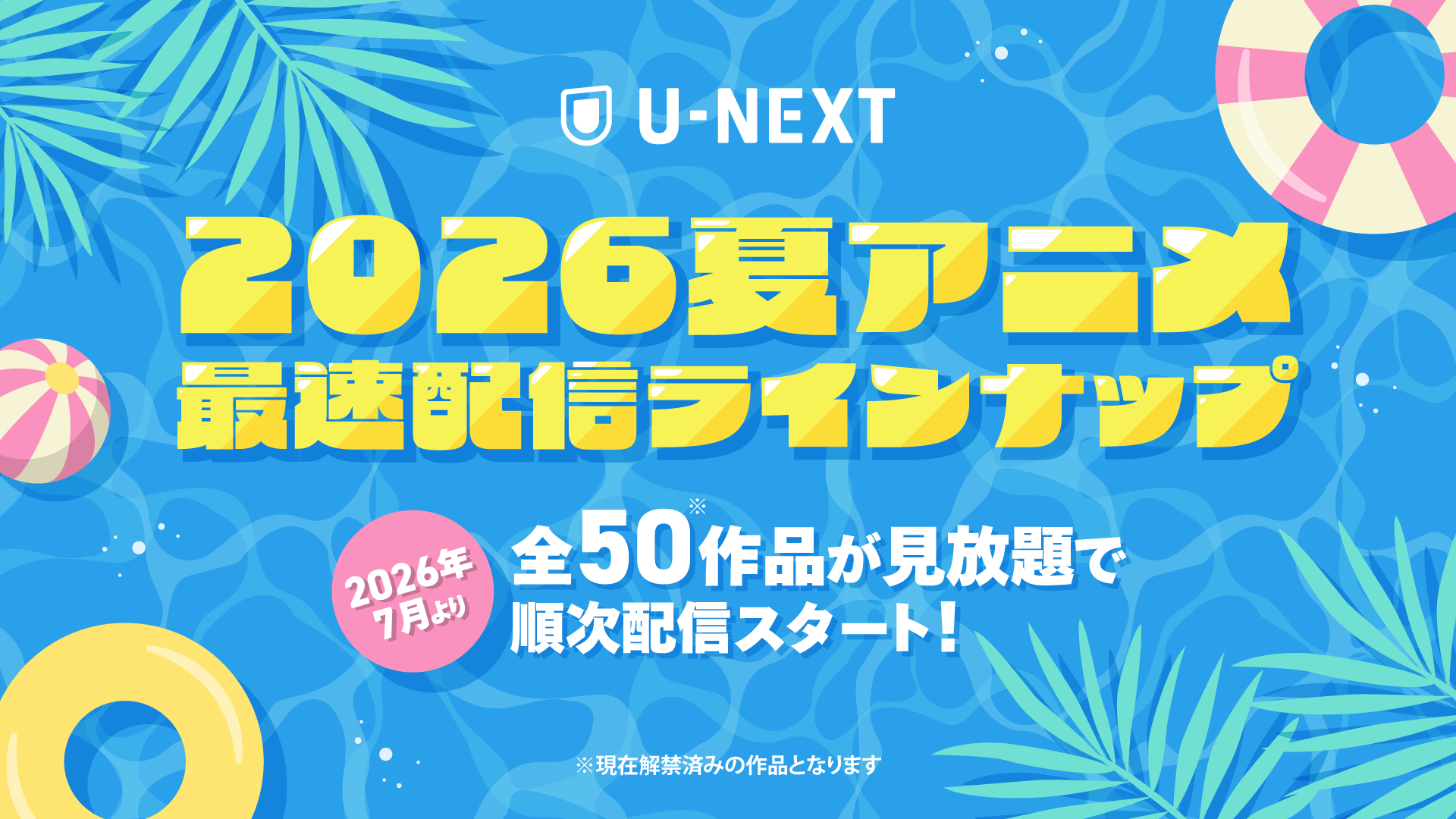 U-NEXTの夏アニメ配信ラインナップを発表！『鉄鍋のジャン』『きみが死ぬまで恋をしたい』『対ありでした。』など注目作50作品以上の配信が続々決定！