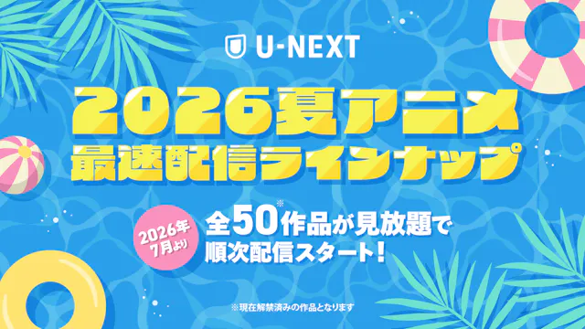 U-NEXTの夏アニメ配信ラインナップを発表!『鉄鍋のジャン』『きみが死ぬまで恋をしたい』『対ありでした。』など注目作50作品以上の配信が続々決定!