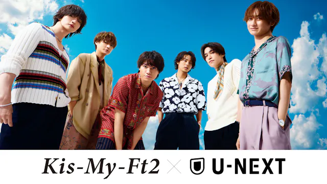 デビュー15周年を迎えるKis-My-Ft2とU-NEXTによる大型プロジェクト「キスマイ×NEXT」が始動!アニバーサリーツアー独占生配信、最新ライブ&歴代MV配信、さらにU-NEXT冠番組制作決定