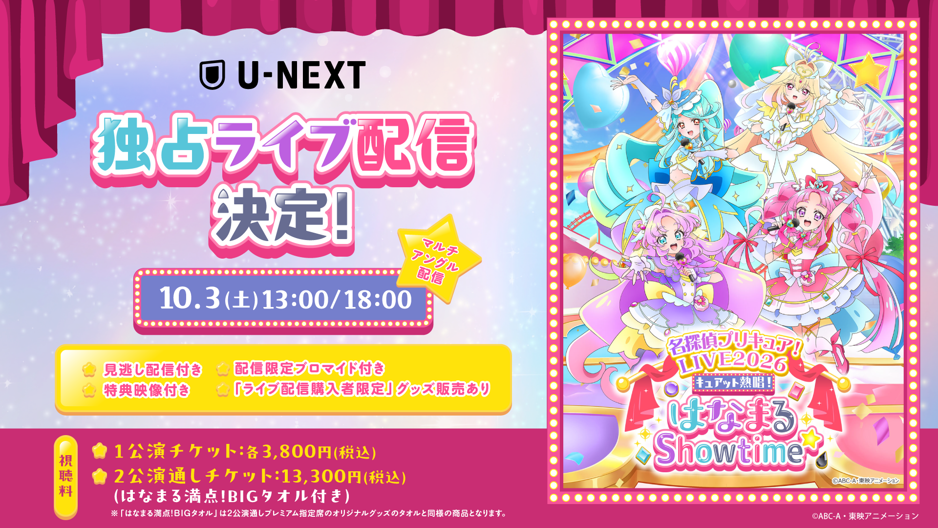『名探偵プリキュア！LIVE2026 キュアット熱唱！はなまるShowtime☆』U-NEXT独占でライブ配信決定！