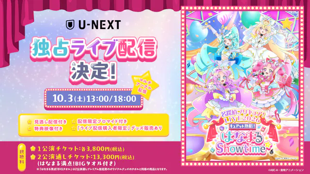 『名探偵プリキュア!LIVE2026 キュアット熱唱!はなまるShowtime☆』U-NEXT独占でライブ配信決定!