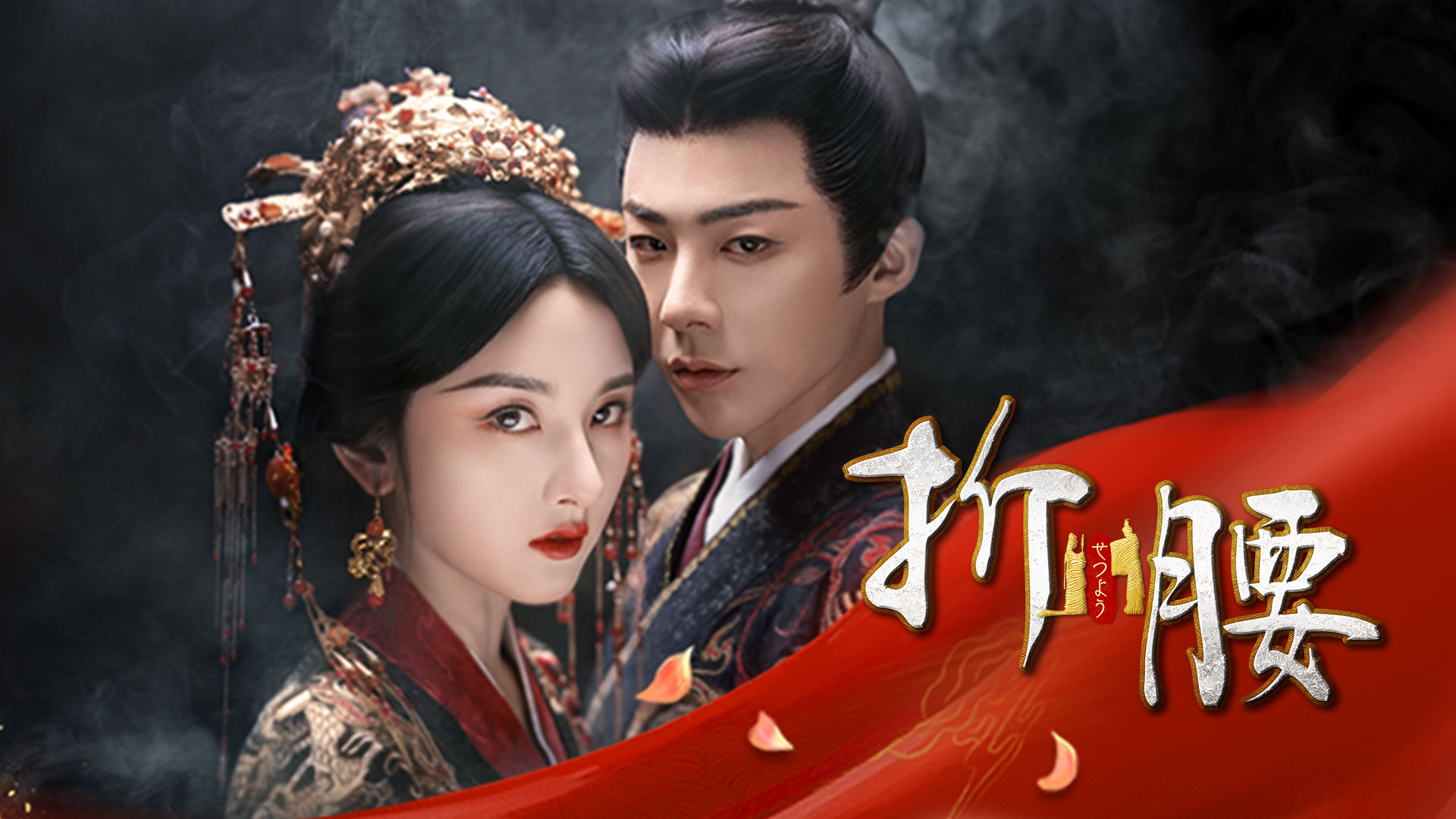 ラレイナ・ソン×リウ・ユーニンの中国ドラマ『折腰』をU-NEXTで独占配信！