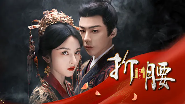ラレイナ・ソン×リウ・ユーニンの中国ドラマ『折腰』をU-NEXTで独占配信!