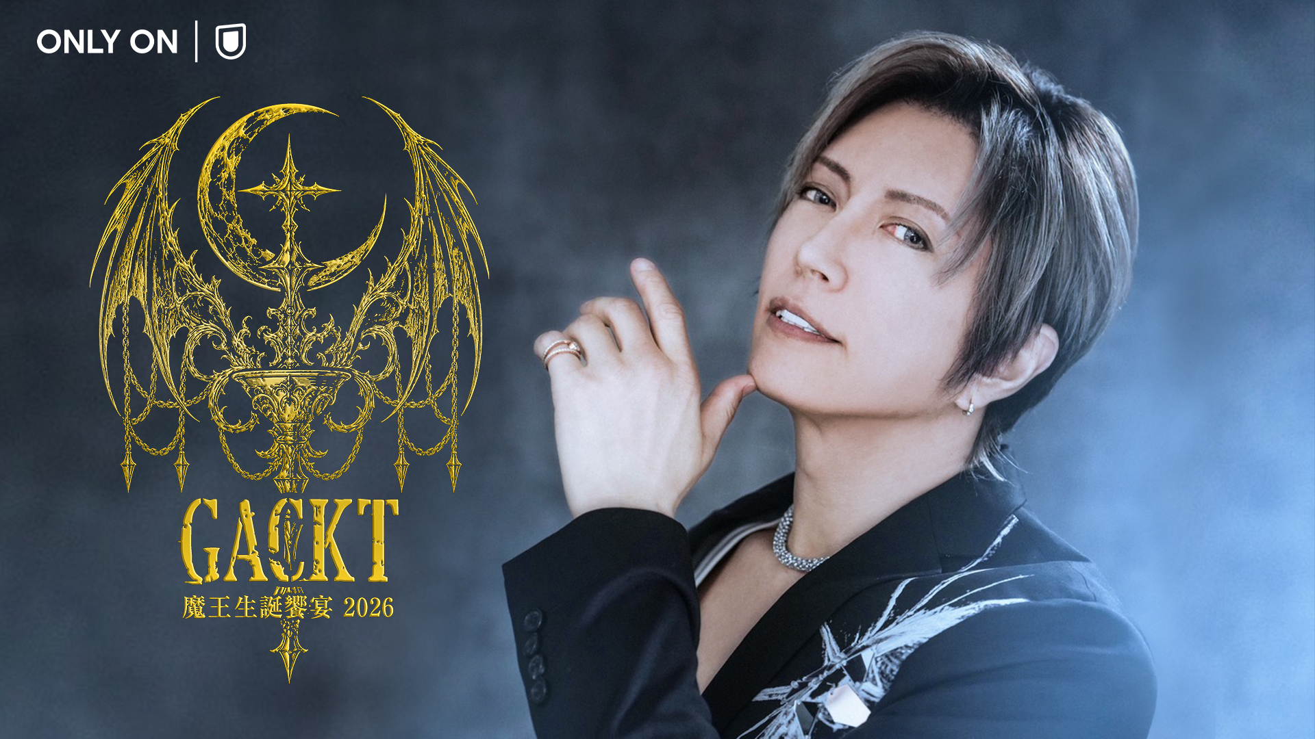 GACKT生誕を祝う毎年恒例の「GACKT 魔王生誕饗宴 2026 -晩餐ノ宴-」をU